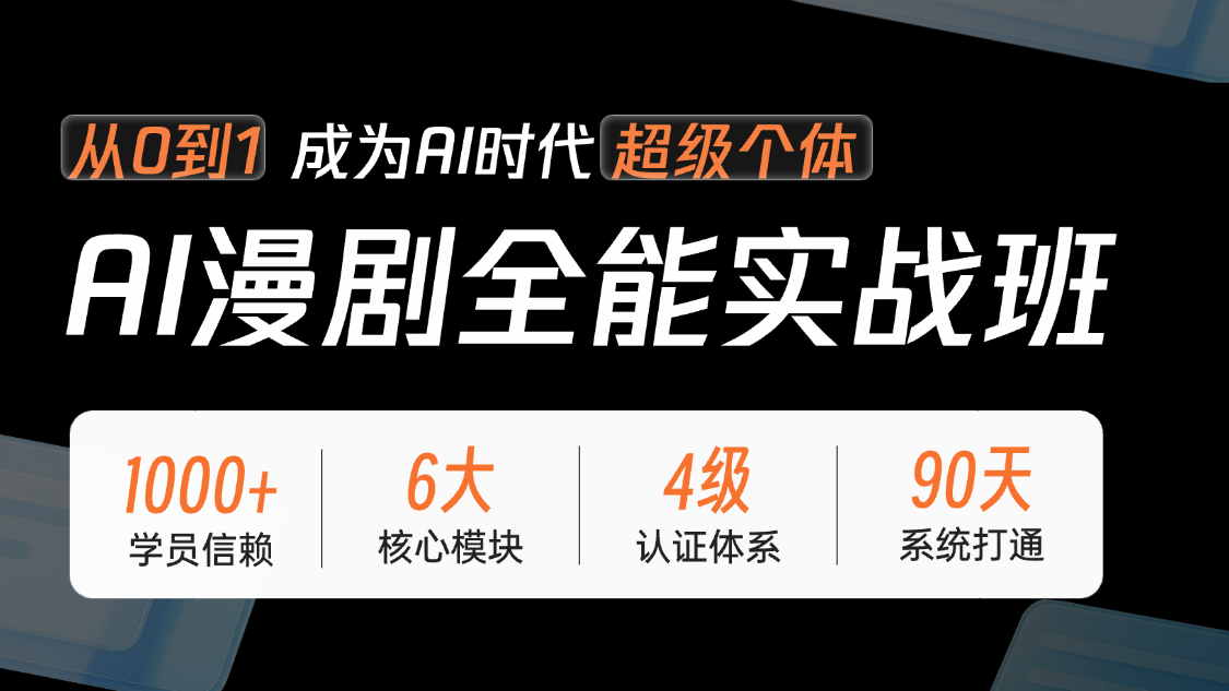 AI 漫剧全能实战班课程主视觉
